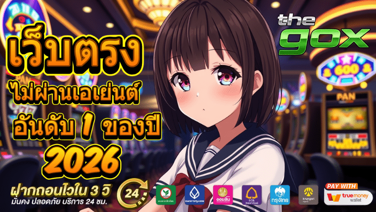 thegox เว็บตรงไม่ผ่านเอเย่นต์